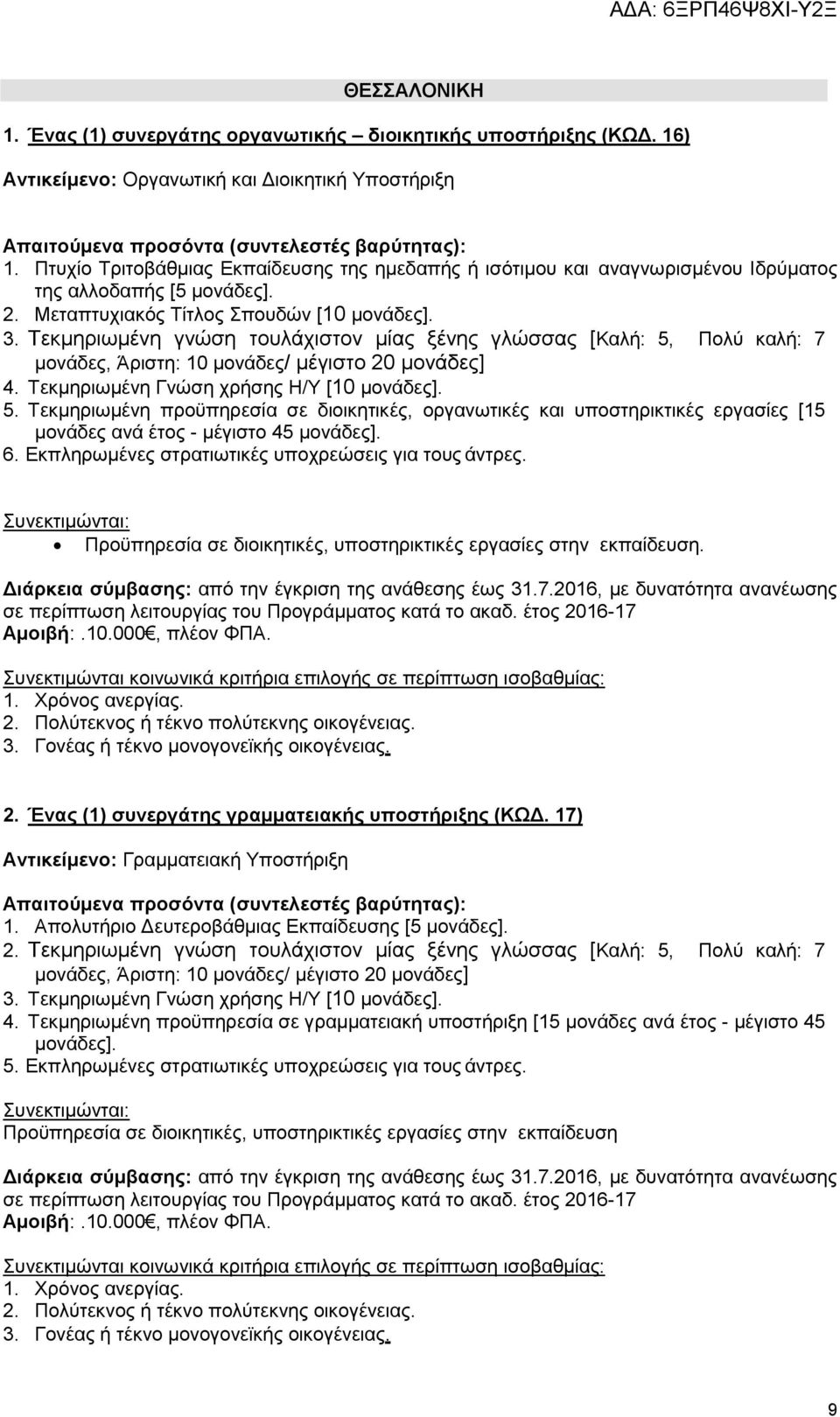 17) Αντικείμενο: Γραμματειακή Υποστήριξη 1. Απολυτήριο Δευτεροβάθμιας Εκπαίδευσης [5 2. Τεκμηριωμένη γνώση τουλάχιστον μίας ξένης γλώσσας [Καλή: 5, Πολύ καλή: 7 3.