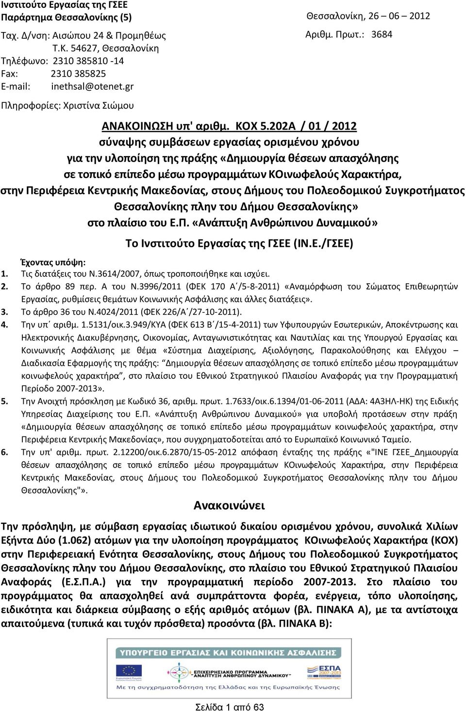 202A / 01 / 2012 σύναψης συμβάσεων εργασίας ορισμένου χρόνου για την υλοποίηση της πράξης «Δημιουργία θέσεων απασχόλησης σε τοπικό επίπεδο μέσω προγραμμάτων ΚΟινωφελούς Χαρακτρα, στην Περιφέρεια