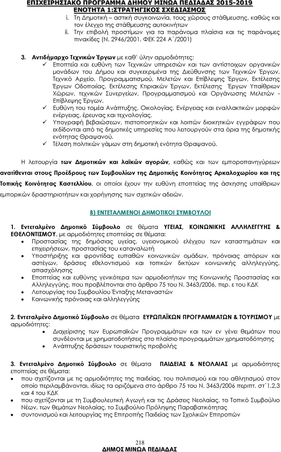 Αντιδήµαρχο Τεχνικών Έργων µε καθ ύλην αρµοδιότητες: Εποπτεία και ευθύνη των Τεχνικών υπηρεσιών και των αντίστοιχων οργανικών µονάδων του ήµου και συγκεκριµένα της ιεύθυνσης των Τεχνικών Έργων,