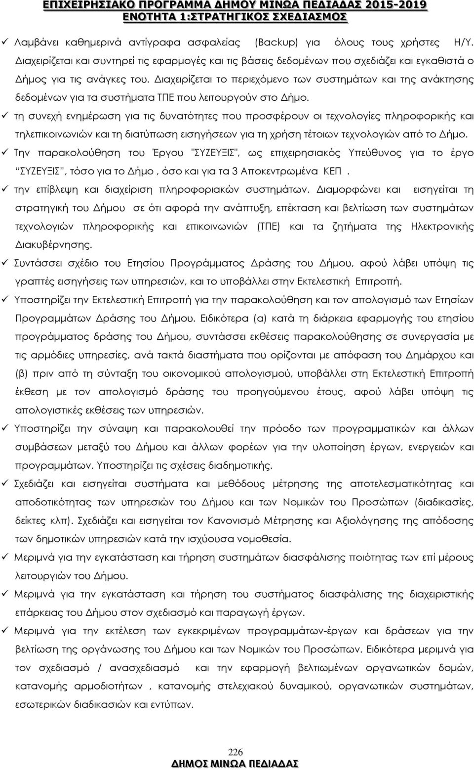 τη συνεχή ενηµέρωση για τις δυνατότητες που προσφέρουν οι τεχνολογίες πληροφορικής και τηλεπικοινωνιών και τη διατύπωση εισηγήσεων για τη χρήση τέτοιων τεχνολογιών από το ήµο.