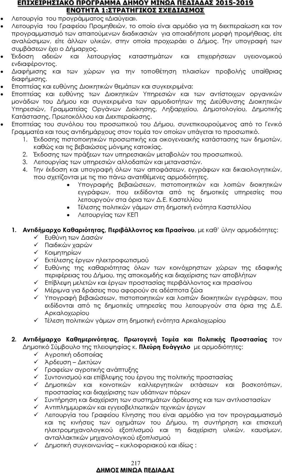 υλικών, στην οποία προχωράει ο ήµος. Την υπογραφή των συµβάσεων έχει ο ήµαρχος. Έκδοση αδειών και λειτουργίας καταστηµάτων και επιχειρήσεων υγειονοµικού ενδιαφέροντος.