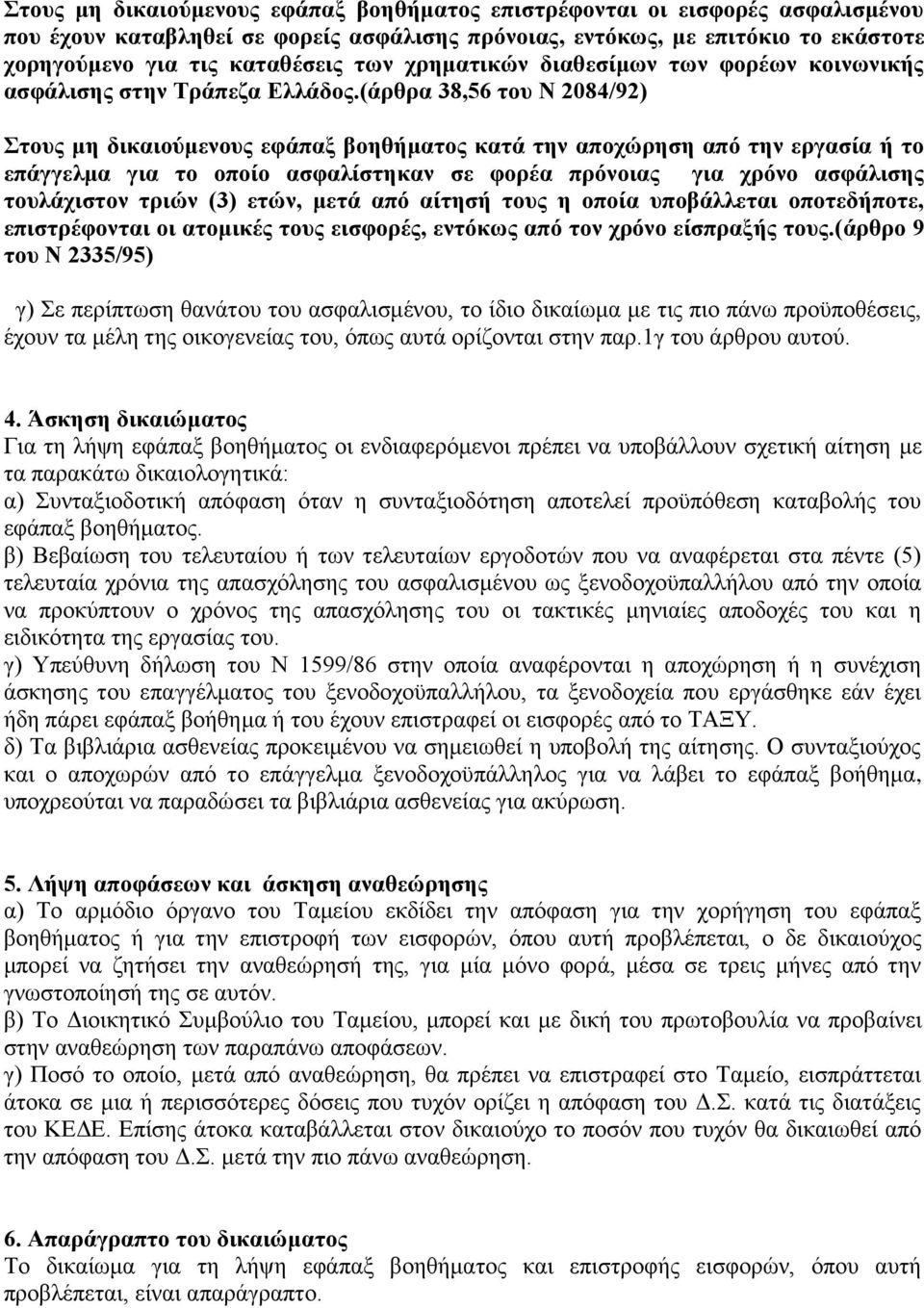 (άξζξα 38,56 ηνπ Ν 2084/92) ηνπο κε δηθαηνχκελνπο εθάπαμ βνεζήκαηνο θαηά ηελ απνρψξεζε απφ ηελ εξγαζία ή ην επάγγεικα γηα ην νπνίν αζθαιίζηεθαλ ζε θνξέα πξφλνηαο γηα ρξφλν αζθάιηζεο ηνπιάρηζηνλ ηξηψλ