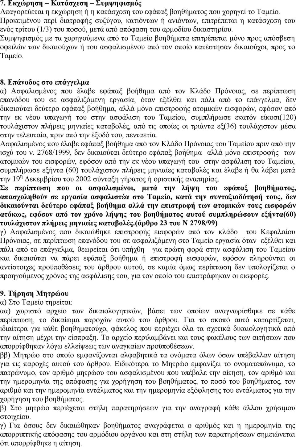 Σπκςεθηζκόο κε ηα ρνξεγνύκελα από ην Τακείν βνεζήκαηα επηηξέπεηαη κόλν πξνο απόζβεζε νθεηιώλ ησλ δηθαηνύρσλ ή ηνπ αζθαιηζκέλνπ από ηνλ νπνίν θαηέζηεζαλ δηθαηνύρνη, πξνο ην Τακείν. 8.