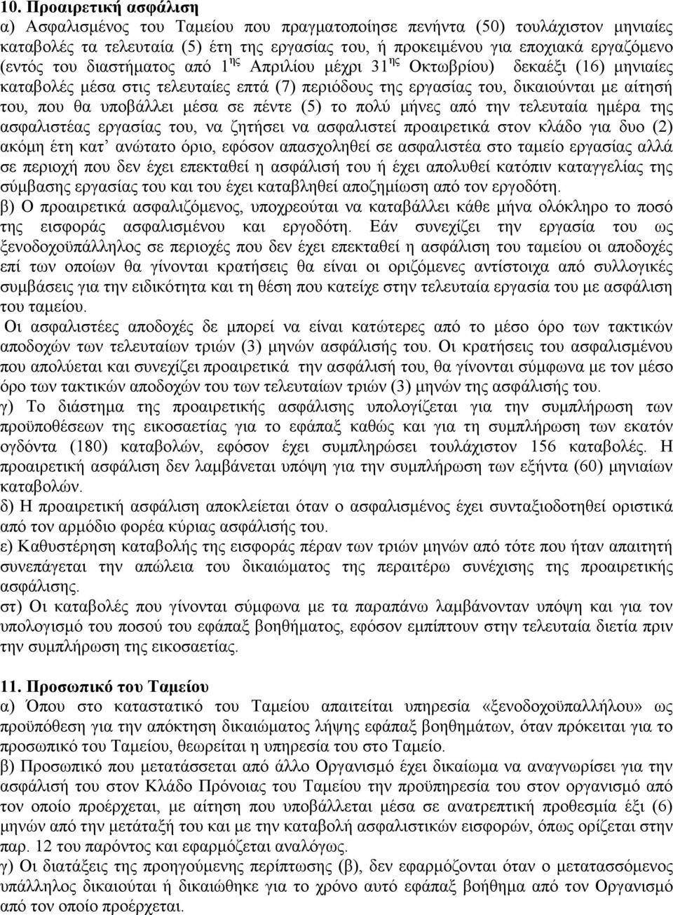 πέληε (5) ην πνιύ κήλεο από ηελ ηειεπηαία εκέξα ηεο αζθαιηζηέαο εξγαζίαο ηνπ, λα δεηήζεη λα αζθαιηζηεί πξναηξεηηθά ζηνλ θιάδν γηα δπν (2) αθόκε έηε θαη αλώηαην όξην, εθόζνλ απαζρνιεζεί ζε αζθαιηζηέα