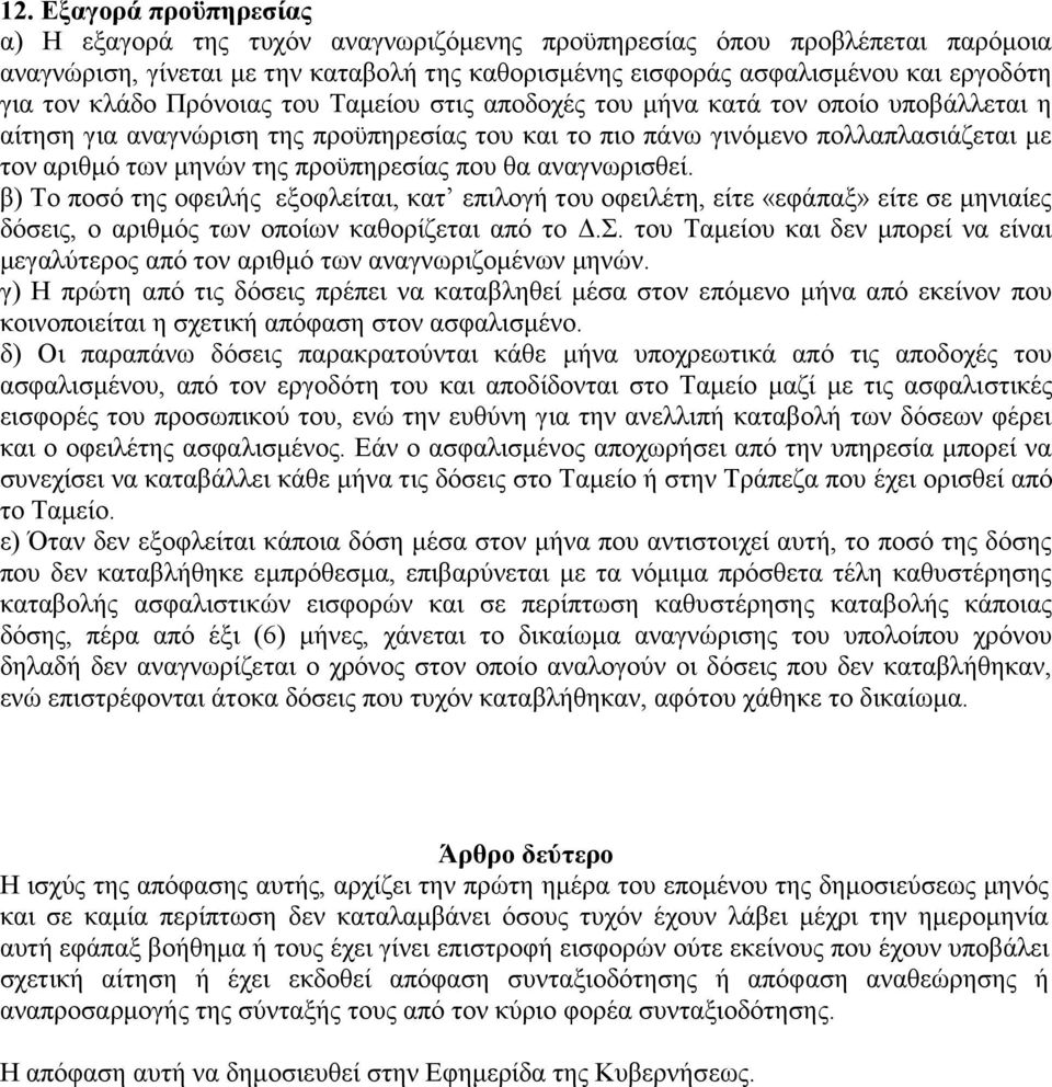 πξνϋπεξεζίαο πνπ ζα αλαγλσξηζζεί. β) Τν πνζό ηεο νθεηιήο εμνθιείηαη, θαη επηινγή ηνπ νθεηιέηε, είηε «εθάπαμ» είηε ζε κεληαίεο δόζεηο, ν αξηζκόο ησλ νπνίσλ θαζνξίδεηαη από ην Γ.Σ.