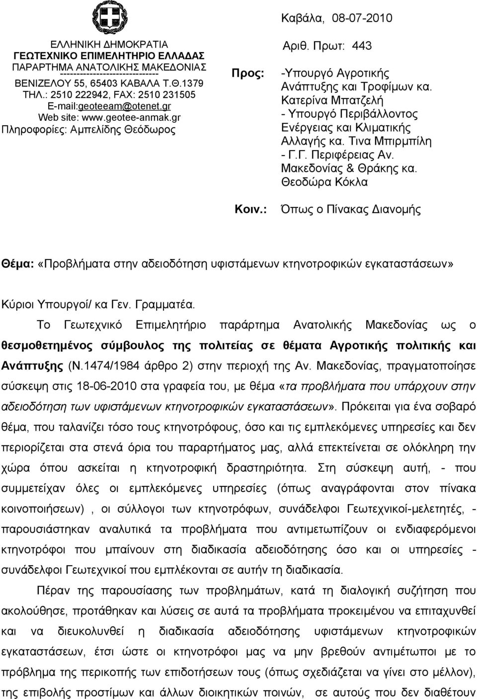 Πρωτ: 443 -Υπουργό Αγροτικής Ανάπτυξης και Τροφίμων κα. Κατερίνα Μπατζελή - Υπουργό Περιβάλλοντος Ενέργειας και Κλιματικής Αλλαγής κα. Τινα Μπιρμπίλη - Γ.Γ. Περιφέρειας Αν. Μακεδονίας & Θράκης κα.