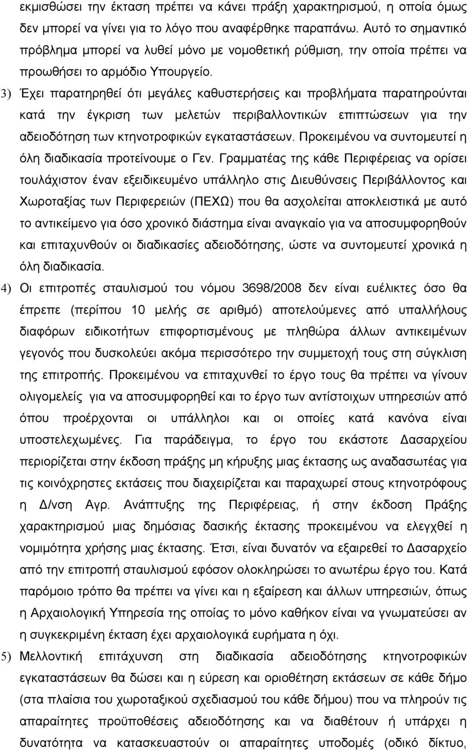 3) Έχει παρατηρηθεί ότι μεγάλες καθυστερήσεις και προβλήματα παρατηρούνται κατά την έγκριση των μελετών περιβαλλοντικών επιπτώσεων για την αδειοδότηση των κτηνοτροφικών εγκαταστάσεων.