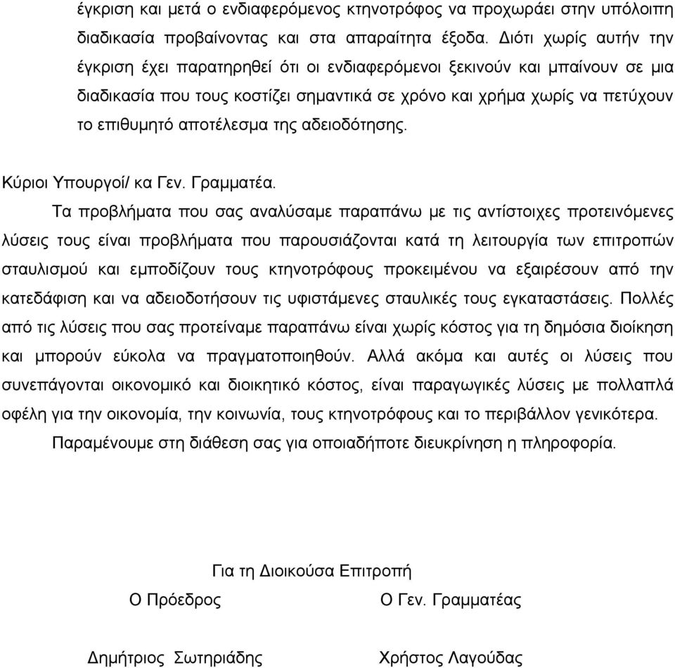 της αδειοδότησης. Κύριοι Υπουργοί/ κα Γεν. Γραμματέα.