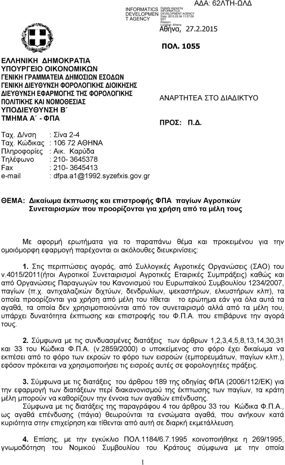 ΤΜΗΜΑ Α - ΦΠΑ Ταχ. Δ/νση : Σίνα 2-4 Ταχ. Κώδικας : 106 72 ΑΘΗΝΑ Πληροφορίες : Αικ. Καρύδα Τηλέφωνο : 210-3645378 Fax : 210-3645413 e-mail : dfpa.a1@1992.syzefxis.gov.