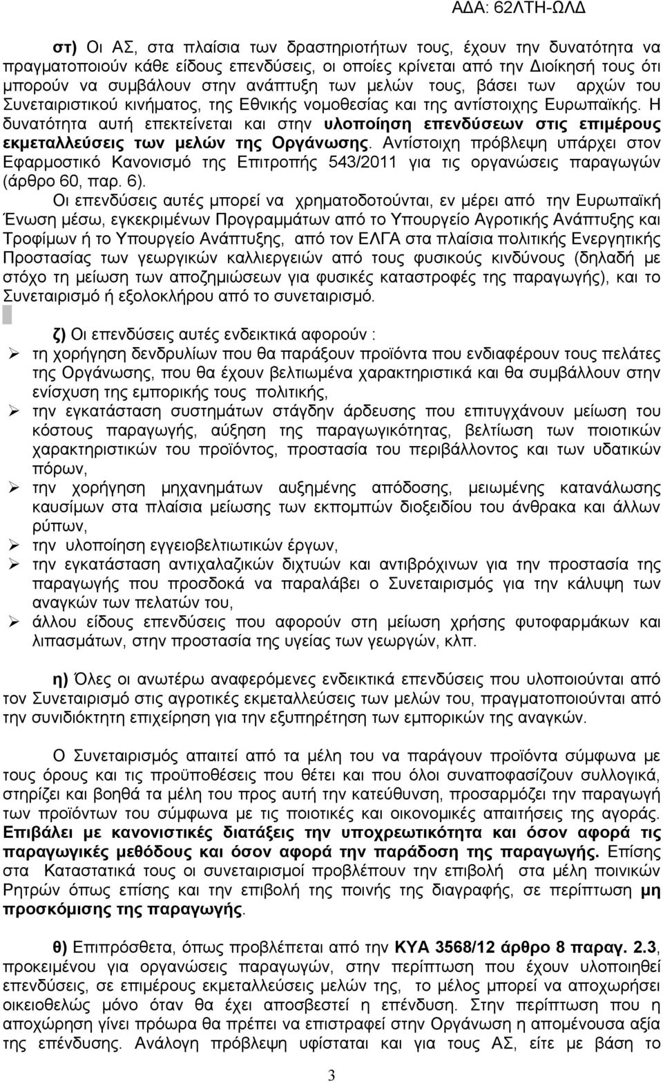 Η δυνατότητα αυτή επεκτείνεται και στην υλοποίηση επενδύσεων στις επιμέρους εκμεταλλεύσεις των μελών της Οργάνωσης.