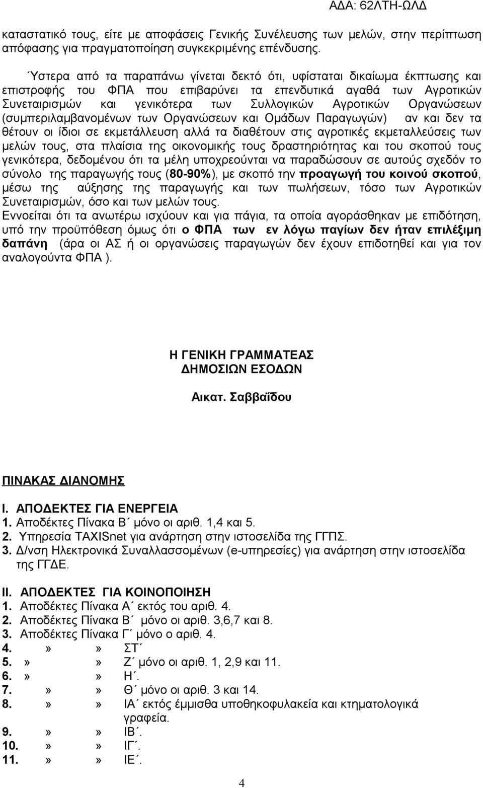 Οργανώσεων (συμπεριλαμβανομένων των Οργανώσεων και Ομάδων Παραγωγών) αν και δεν τα θέτουν οι ίδιοι σε εκμετάλλευση αλλά τα διαθέτουν στις αγροτικές εκμεταλλεύσεις των μελών τους, στα πλαίσια της