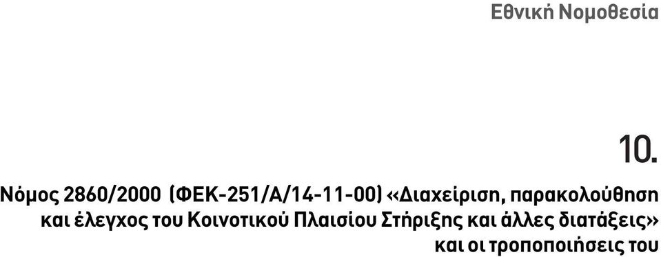 «ιαχείριση, παρακολούθηση και έλεγχος του