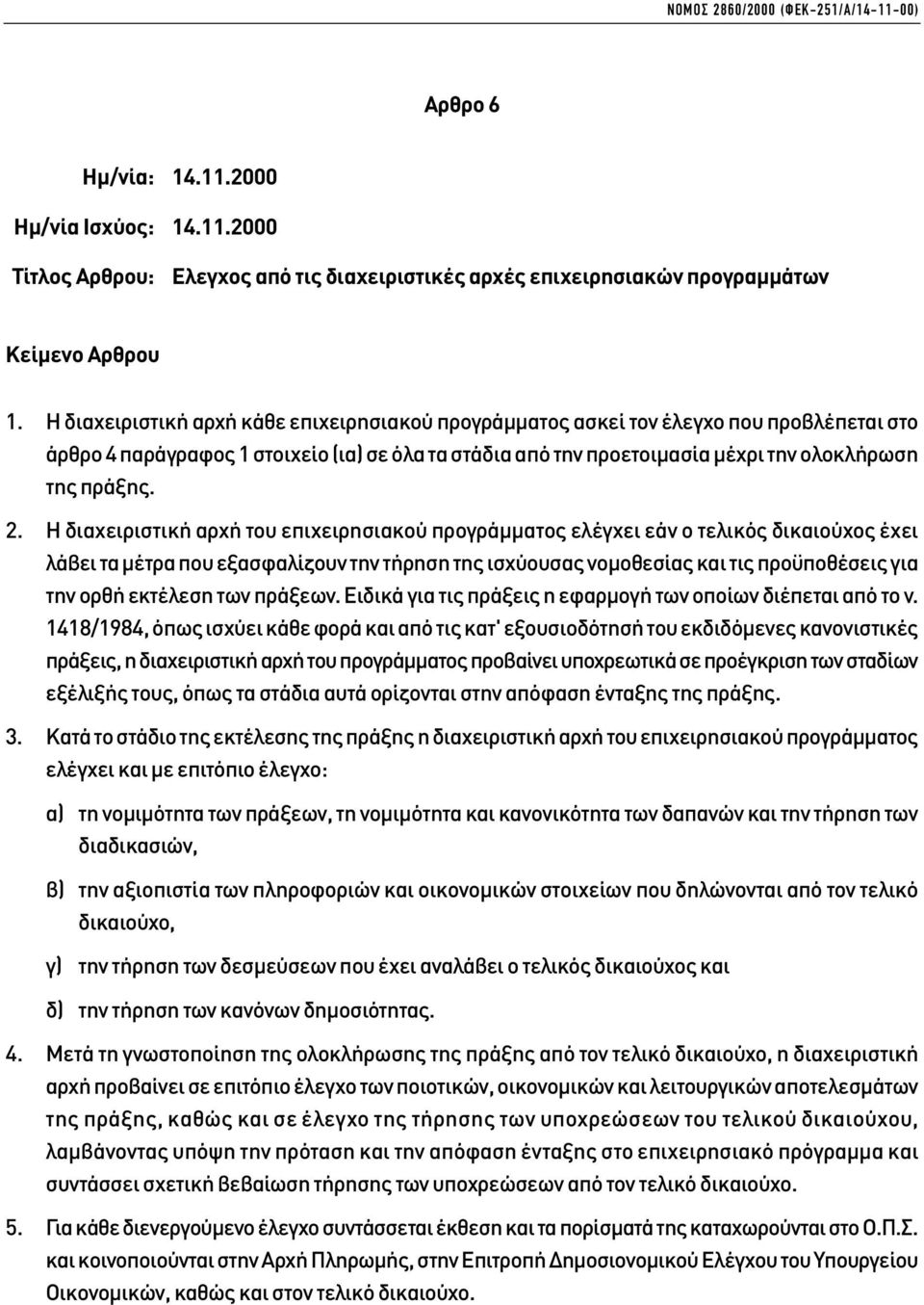 Η διαχειριστική αρχή του επιχειρησιακού προγράµµατος ελέγχει εάν ο τελικός δικαιούχος έχει λάβει τα µέτρα που εξασφαλίζουν την τήρηση της ισχύουσας νοµοθεσίας και τις προϋποθέσεις για την ορθή