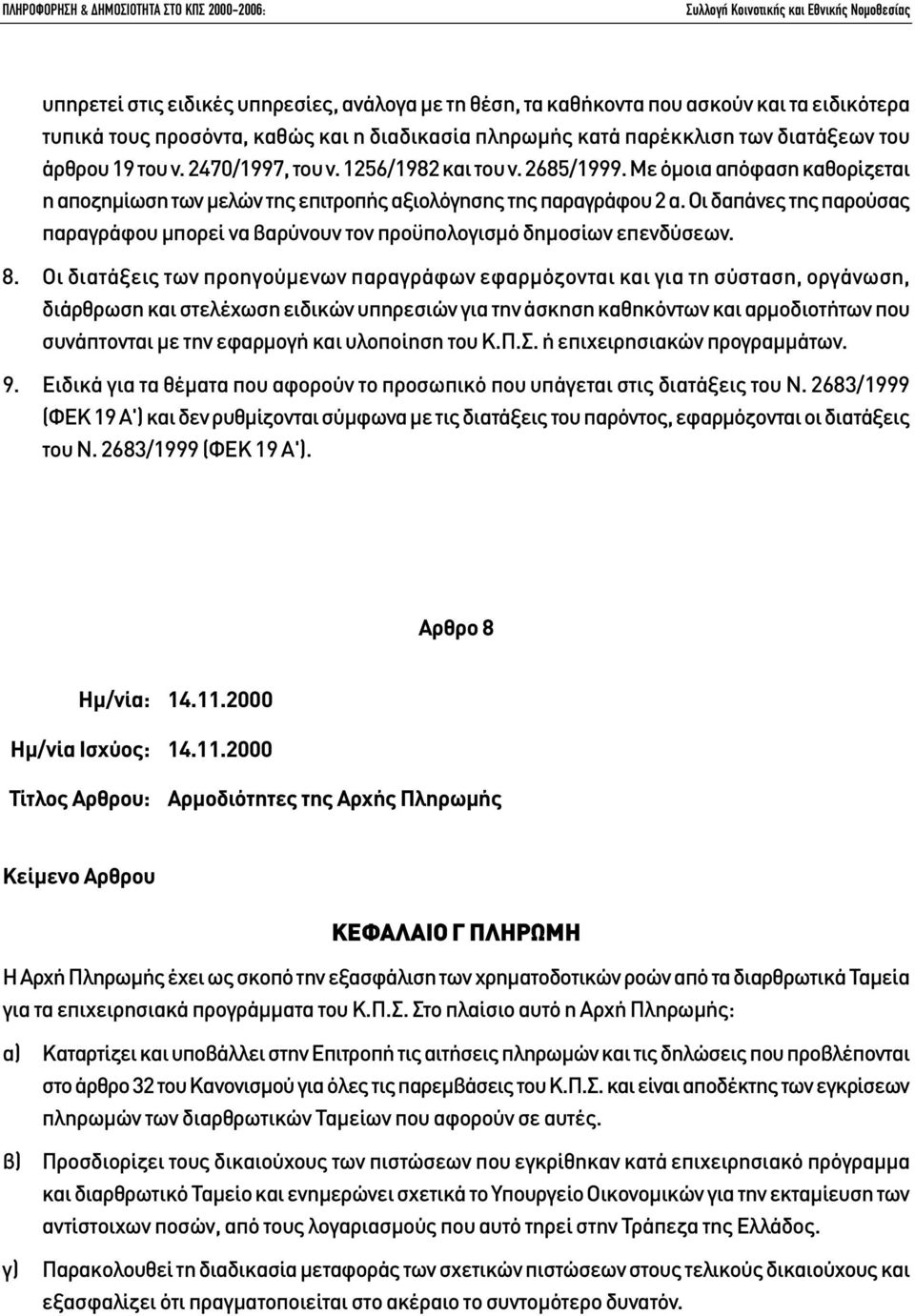 Οι δαπάνες της παρούσας παραγράφου µπορεί να βαρύνουν τον προϋπολογισµό δηµοσίων επενδύσεων. 8.