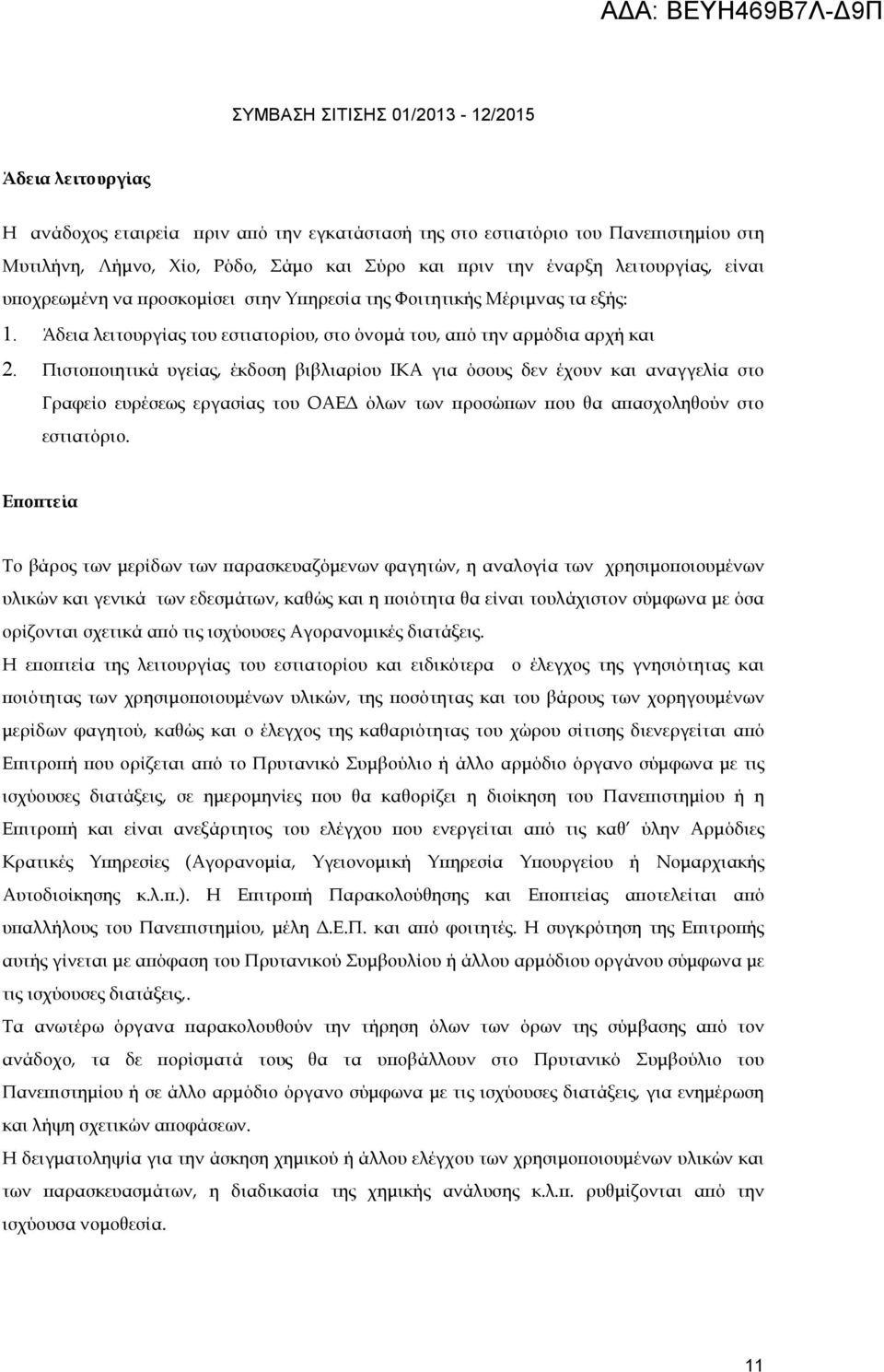 Πιστο οιητικά υγείας, έκδοση βιβλιαρίου ΙΚΑ για όσους δεν έχουν και αναγγελία στο Γραφείο ευρέσεως εργασίας του ΟΑΕ όλων των ροσώ ων ου θα α ασχοληθούν στο εστιατόριο.