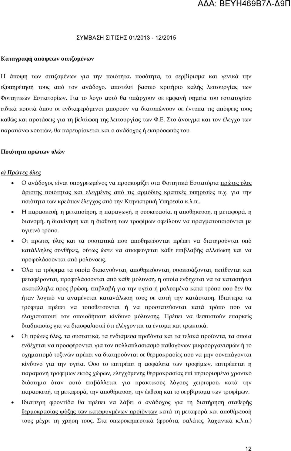 Για το λόγο αυτό θα υ άρχουν σε εµφανή σηµεία του εστιατορίου ειδικά κουτιά ό ου οι ενδιαφερόµενοι µ ορούν να διατυ ώνουν σε έντυ α τις α όψεις τους καθώς και ροτάσεις για τη βελτίωση της λειτουργίας