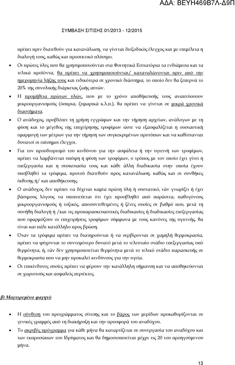 χρονικό διάστηµα, το ο οίο δεν θα ξε ερνά το 20% της συνολικής διάρκειας ζωής αυτών. Η ροµήθεια ρώτων υλών, ου µε το χρόνο α οθήκευσής τους ανα τύσσουν µικροοργανισµούς (όσ ρια, ζυµαρικά κ.λ..), θα ρέ ει να γίνεται σε µικρά χρονικά διαστήµατα.