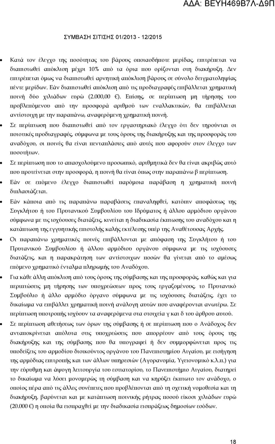 000,00 ). Ε ίσης, σε ερί τωση µη τήρησης του ροβλε όµενου α ό την ροσφορά αριθµού των εναλλακτικών, θα ε ιβάλλεται αντίστοιχη µε την αρα άνω, αναφερόµενη χρηµατική οινή.