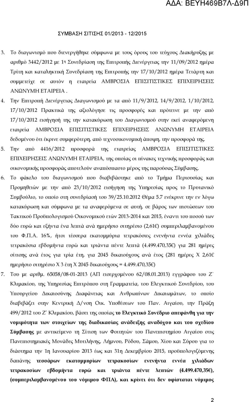 Την Ε ιτρο ή ιενέργειας ιαγωνισµού µε τα α ό 11/9/2012, 14/9/2012, 1/10/2012, 17/10/2012 Πρακτικά της αξιολόγησε τις ροσφορές και ρότεινε µε την α ό 17/10/2012 εισήγησή της την κατακύρωση του