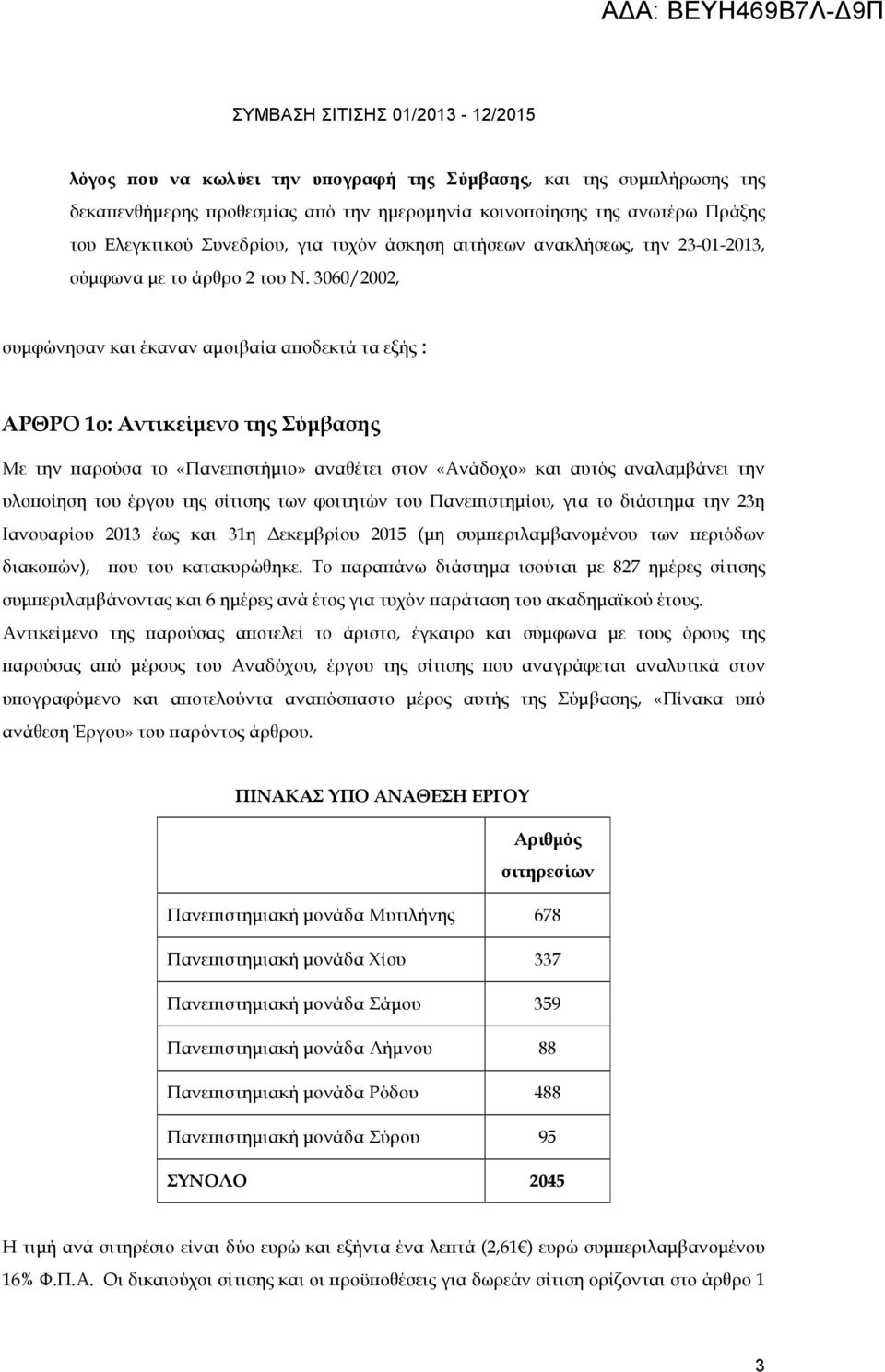 3060/2002, συµφώνησαν και έκαναν αµοιβαία α οδεκτά τα εξής : ΑΡΘΡΟ 1ο: Αντικείµενο της Σύµβασης Με την αρούσα το «Πανε ιστήµιο» αναθέτει στον «Ανάδοχο» και αυτός αναλαµβάνει την υλο οίηση του έργου