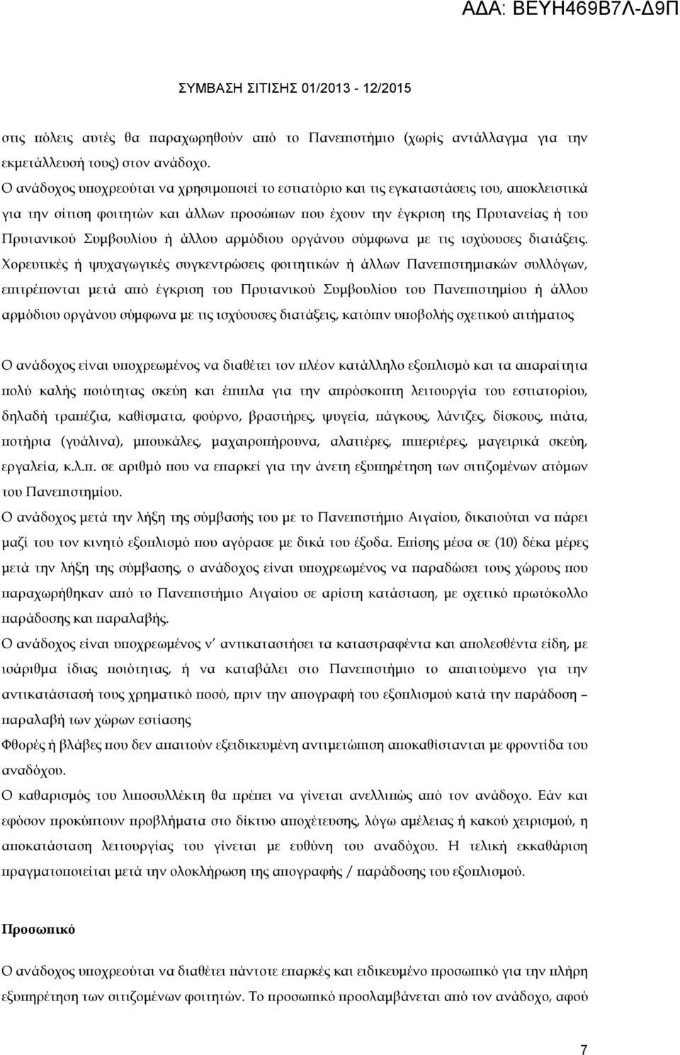 ή άλλου αρµόδιου οργάνου σύµφωνα µε τις ισχύουσες διατάξεις.