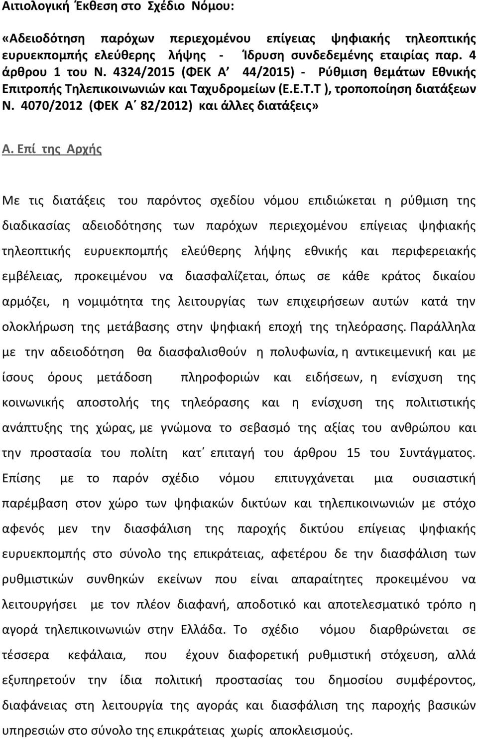 Επί της Αρχής Με τις διατάξεις του παρόντος σχεδίου νόμου επιδιώκεται η ρύθμιση της διαδικασίας αδειοδότησης των παρόχων περιεχομένου επίγειας ψηφιακής τηλεοπτικής ευρυεκπομπής ελεύθερης λήψης