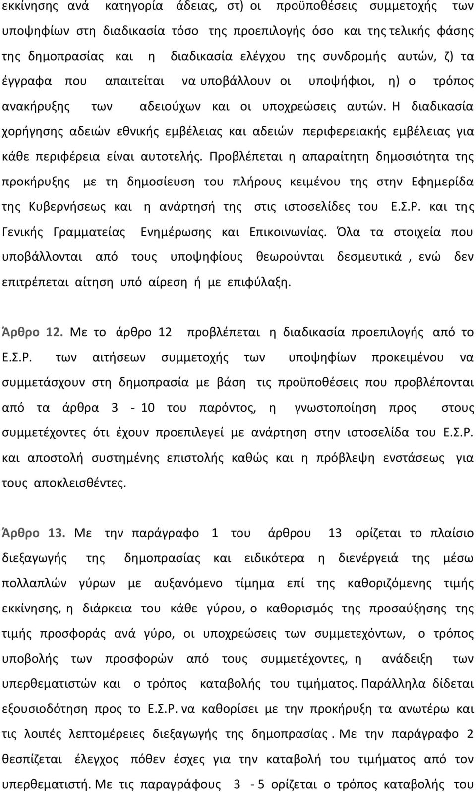 Η διαδικασία χορήγησης αδειών εθνικής εμβέλειας και αδειών περιφερειακής εμβέλειας για κάθε περιφέρεια είναι αυτοτελής.