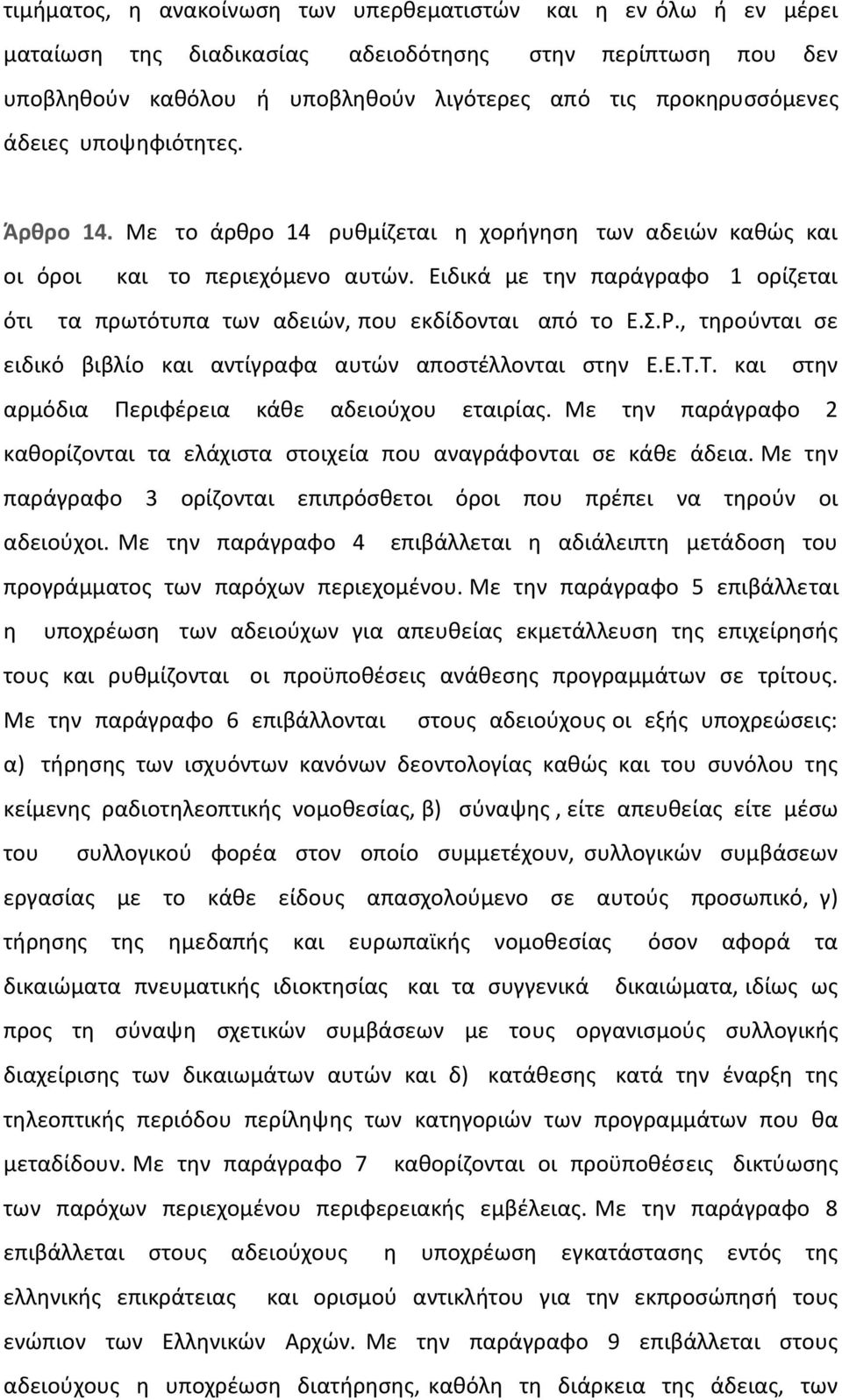 Ειδικά με την παράγραφο 1 ορίζεται ότι τα πρωτότυπα των αδειών, που εκδίδονται από το Ε.Σ.Ρ., τηρούνται σε ειδικό βιβλίο και αντίγραφα αυτών αποστέλλονται στην Ε.Ε.Τ.