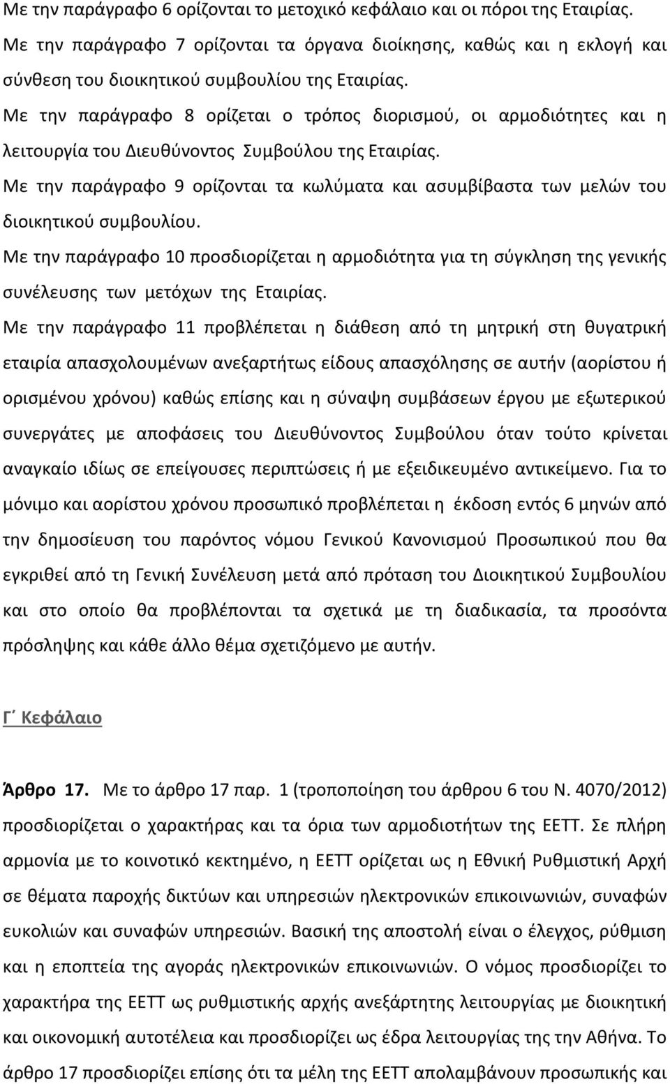 Με την παράγραφο 9 ορίζονται τα κωλύματα και ασυμβίβαστα των μελών του διοικητικού συμβουλίου.