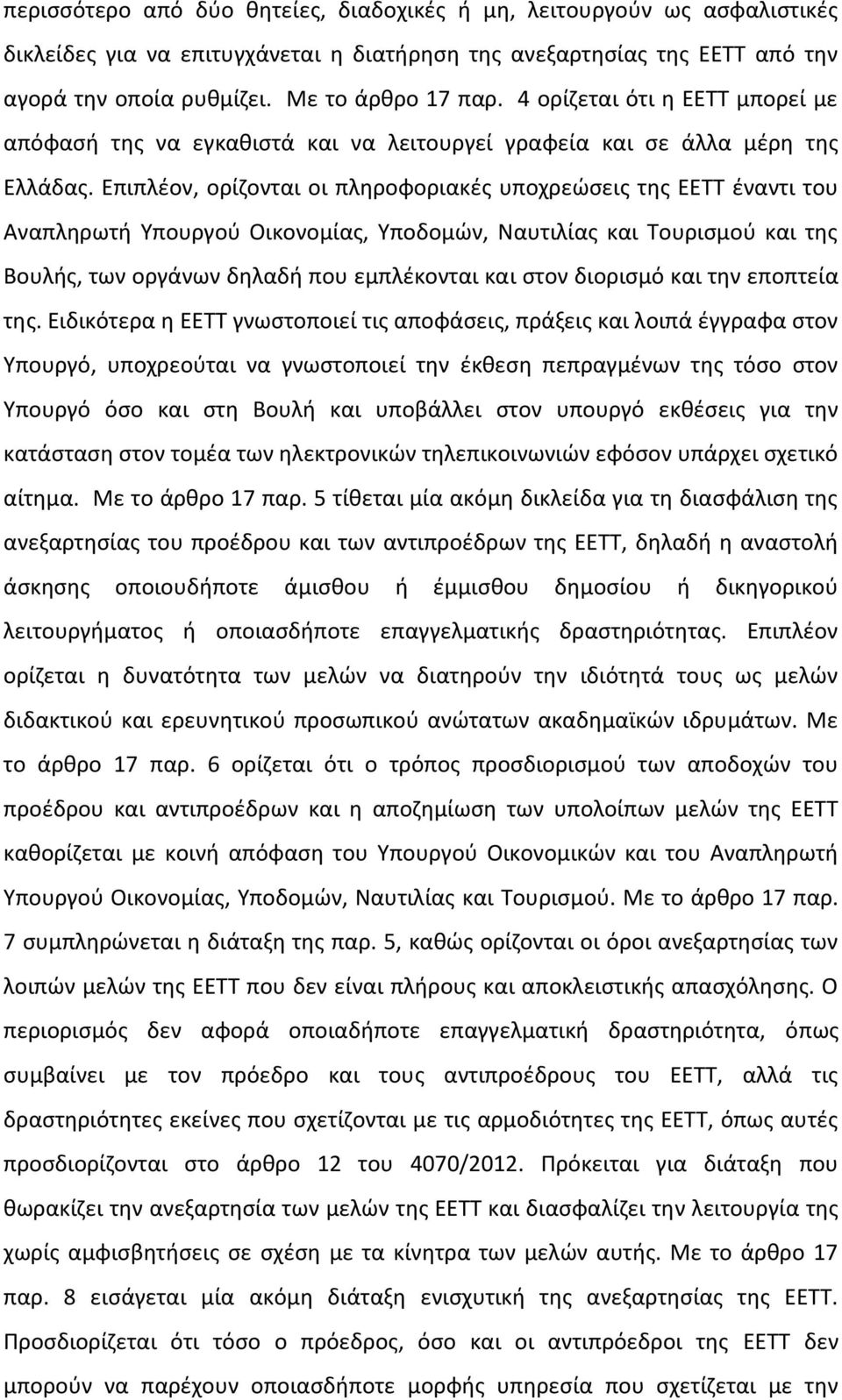 Επιπλέον, ορίζονται οι πληροφοριακές υποχρεώσεις της ΕΕΤΤ έναντι του Αναπληρωτή Υπουργού Οικονομίας, Υποδομών, Ναυτιλίας και Τουρισμού και της Βουλής, των οργάνων δηλαδή που εμπλέκονται και στον