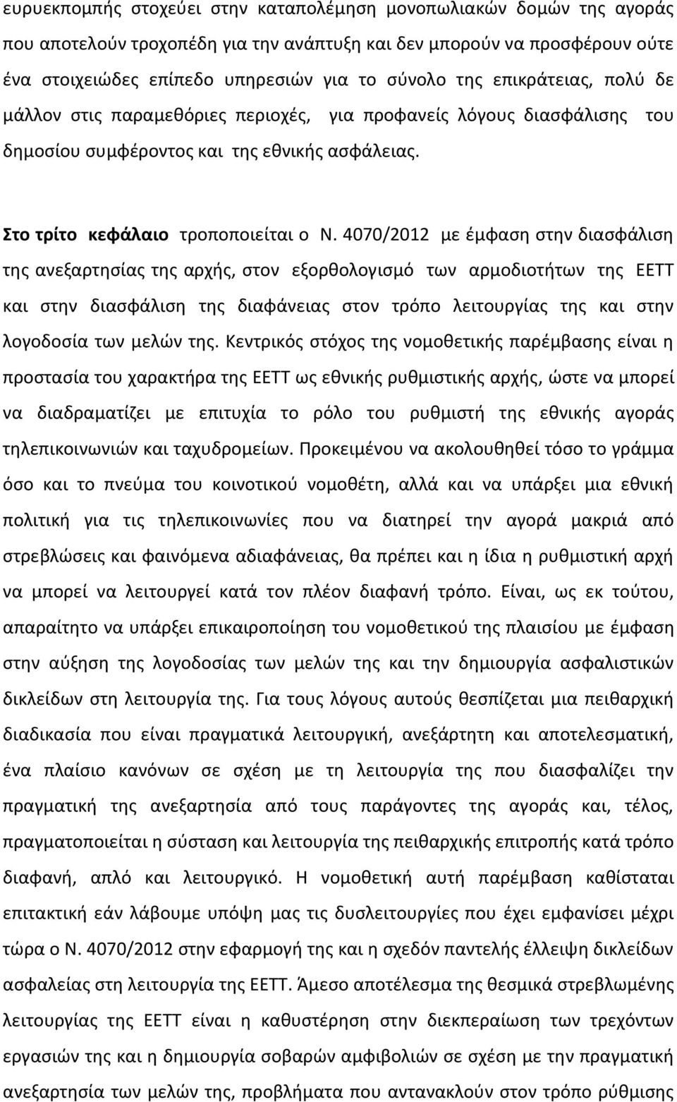 4070/2012 με έμφαση στην διασφάλιση της ανεξαρτησίας της αρχής, στον εξορθολογισμό των αρμοδιοτήτων της ΕΕΤΤ και στην διασφάλιση της διαφάνειας στον τρόπο λειτουργίας της και στην λογοδοσία των μελών