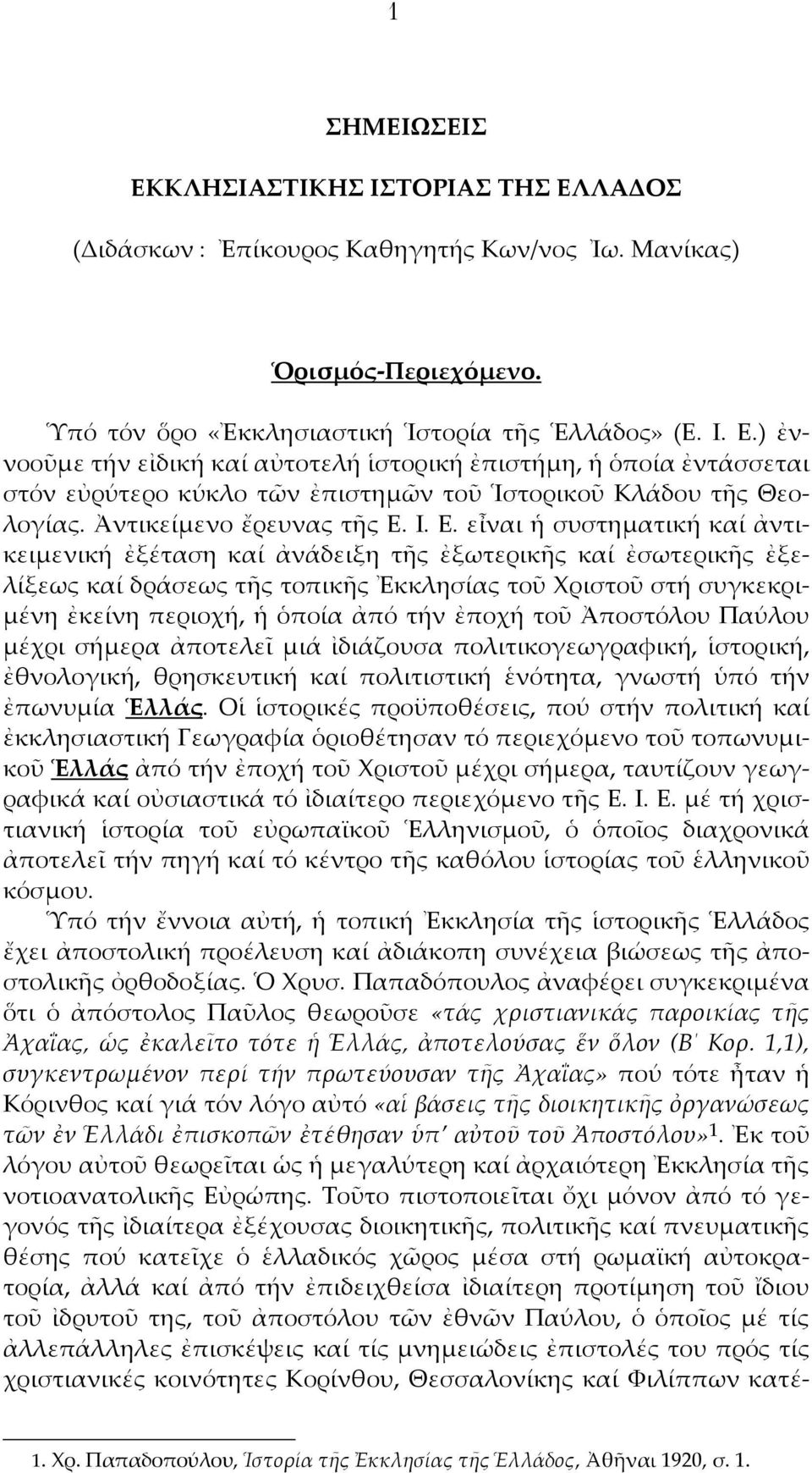 Ι. Ε. εἶναι ἡ συστηματική καί ἀντικειμενική ἐξέταση καί ἀνάδειξη τῆς ἐξωτερικῆς καί ἐσωτερικῆς ἐξελίξεως καί δράσεως τῆς τοπικῆς Ἐκκλησίας τοῦ Χριστοῦ στή συγκεκριμένη ἐκείνη περιοχή, ἡ ὁποία ἀπό τήν