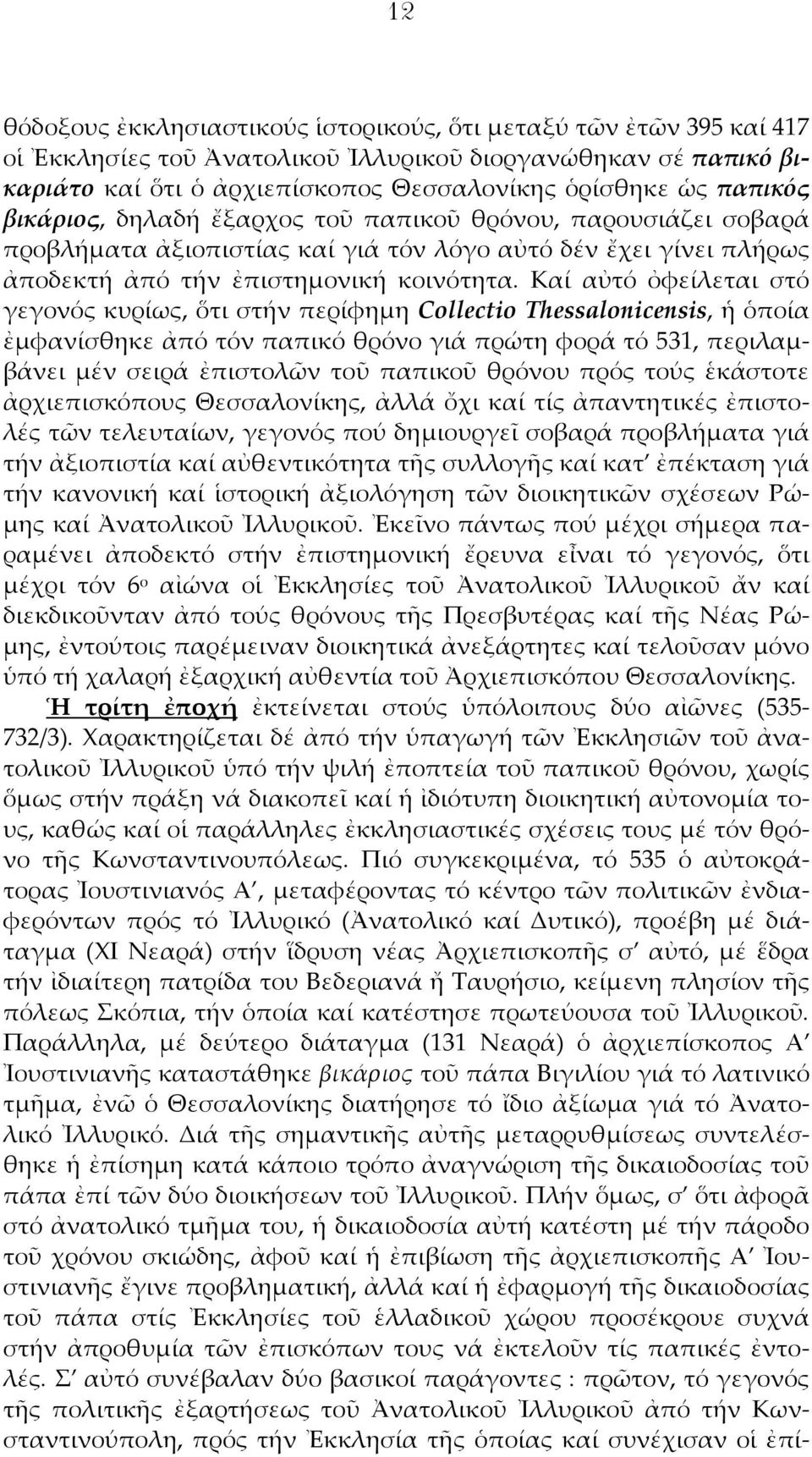 Καί αὐτό ὀφείλεται στό γεγονός κυρίως, ὅτι στήν περίφημη Collectio Thessalonicensis, ἡ ὁποία ἐμφανίσθηκε ἀπό τόν παπικό θρόνο γιά πρώτη φορά τό 531, περιλαμβάνει μέν σειρά ἐπιστολῶν τοῦ παπικοῦ