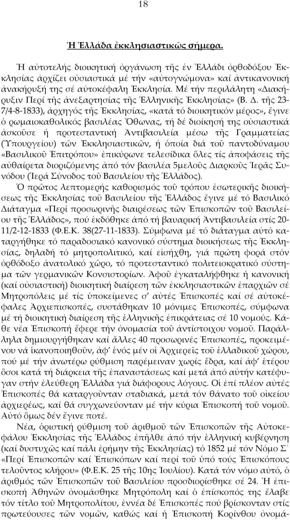 τῆς 23-7/4-8-1833), ἀρχηγός τῆς Ἐκκλησίας, «κατά τό διοικητικόν μέρος», ἔγινε ὁ ρωμαιοκαθολικός βασιλέας Ὄθωνας, τή δέ διοίκησή της οὐσιαστικά ἀσκοῦσε ἡ προτεσταντική Ἀντιβασιλεία μέσω τῆς