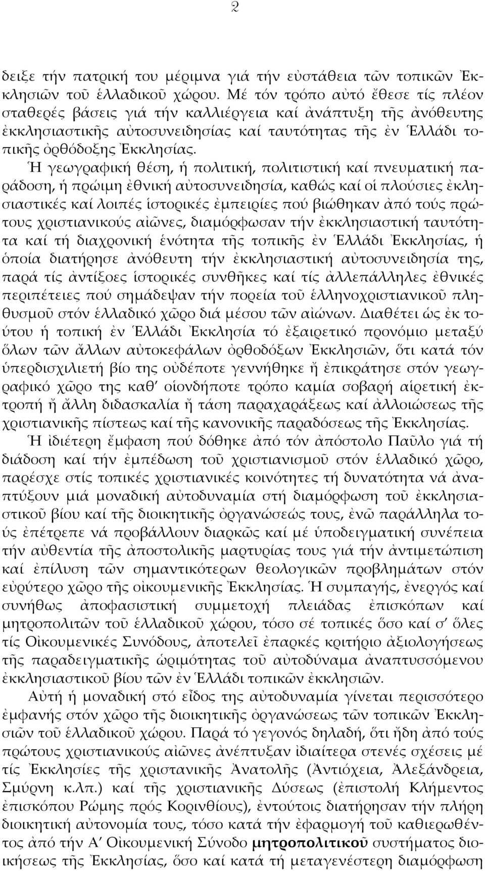 Ἡ γεωγραφική θέση, ἡ πολιτική, πολιτιστική καί πνευματική παράδοση, ἡ πρώιμη ἐθνική αὐτοσυνειδησία, καθώς καί οἱ πλούσιες ἐκλησιαστικές καί λοιπές ἱστορικές ἐμπειρίες πού βιώθηκαν ἀπό τούς πρώτους