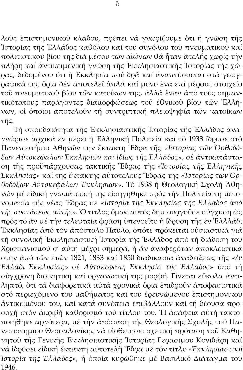 πνευματικοῦ βίου τῶν κατοίκων της, ἀλλά ἕναν ἀπό τούς σημαντικότατους παράγοντες διαμορφώσεως τοῦ ἐθνικοῦ βίου τῶν Ἑλλήνων, οἱ ὁποῖοι ἀποτελοῦν τή συντριπτική πλειοψηφία τῶν κατοίκων της.