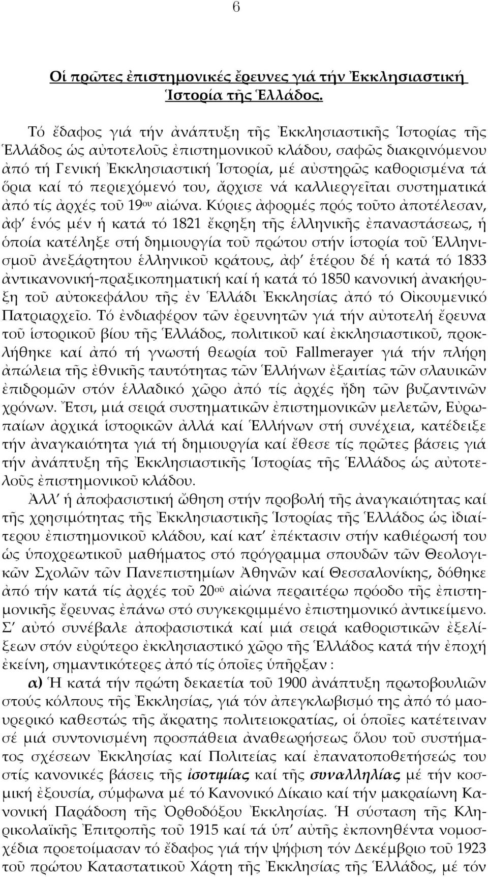 περιεχόμενό του, ἄρχισε νά καλλιεργεῖται συστηματικά ἀπό τίς ἀρχές τοῦ 19 ου αἰώνα.