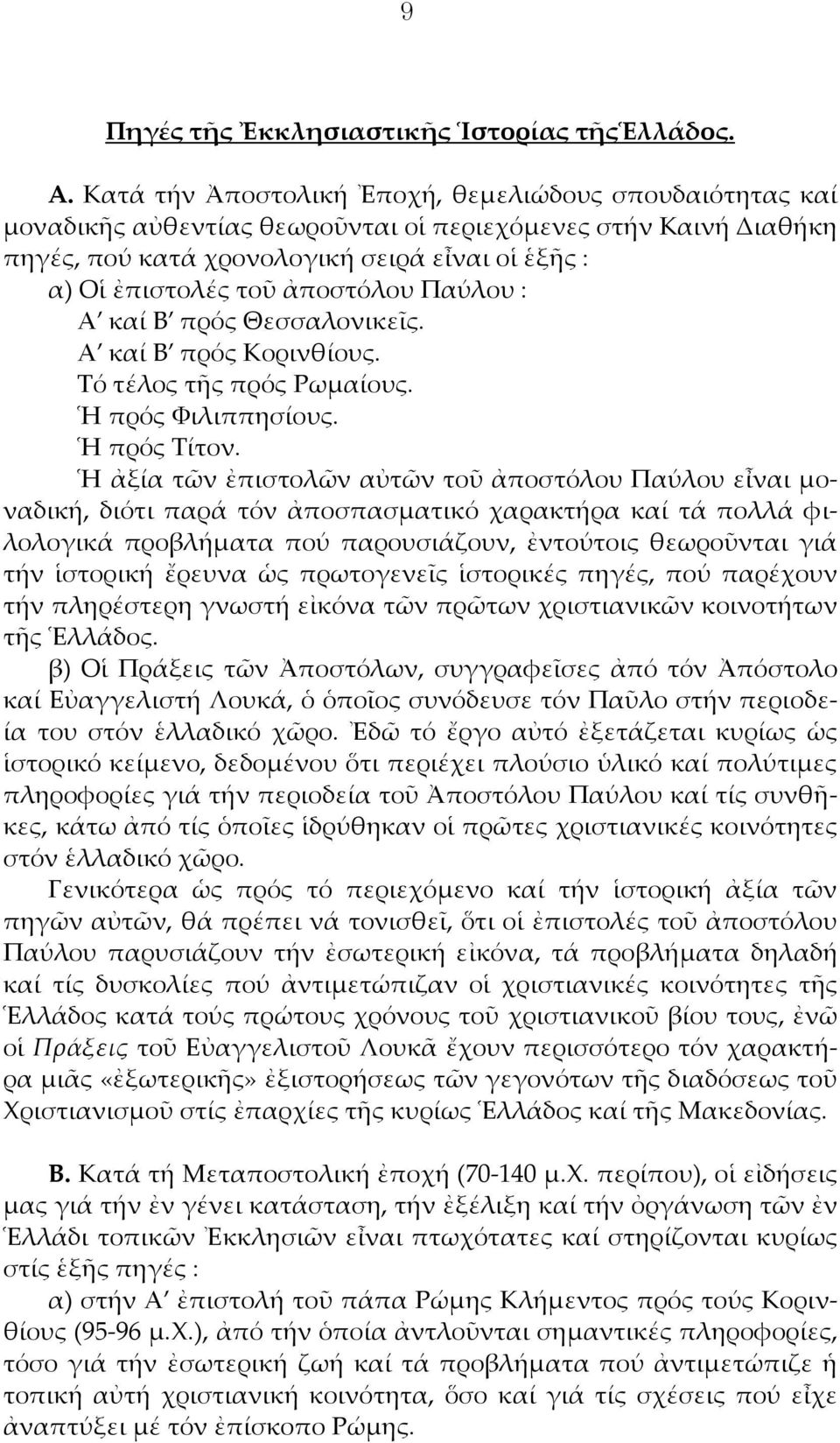 ἀποστόλου Παύλου : Α καί Β πρός Θεσσαλονικεῖς. Α καί Β πρός Κορινθίους. Τό τέλος τῆς πρός Ρωμαίους. Ἡ πρός Φιλιππησίους. Ἡ πρός Τίτον.