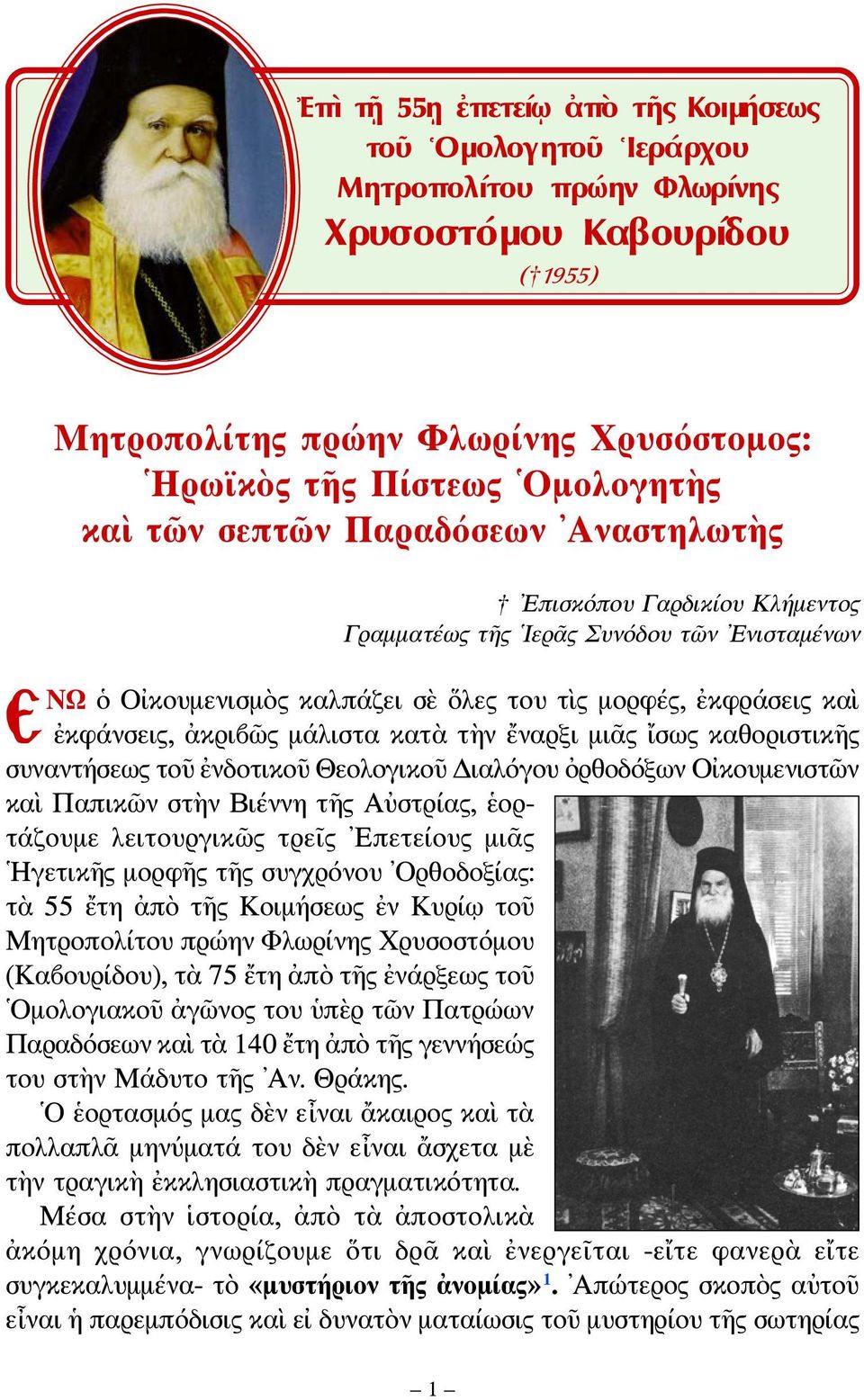κατὰ τὴν ἔναρξι μιᾶς ἴσως καθοριστικῆς συναντήσεως τοῦ ἐνδοτικοῦ Θεολογικοῦ Διαλόγου ὀρθοδόξων Οἰκουμενιστῶν καὶ Παπικῶν στὴν Βιέννη τῆς Αὐστρίας, ἑορτάζουμε λειτουργικῶς τρεῖς Επετείους μιᾶς