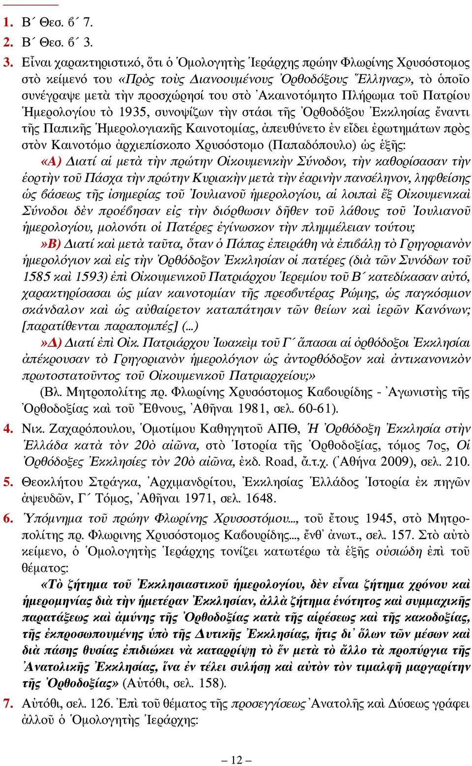 Πλήρωμα τοῦ Πατρίου Ημερολογίου τὸ 1935, συνοψίζων τὴν στάσι τῆς Ορθοδόξου Εκκλησίας ἔναντι τῆς Παπικῆς Ημερολογιακῆς Καινοτομίας, ἀπευθύνετο ἐν εἴδει ἐρωτημάτων πρὸς στὸν Καινοτόμο ἀρχιεπίσκοπο