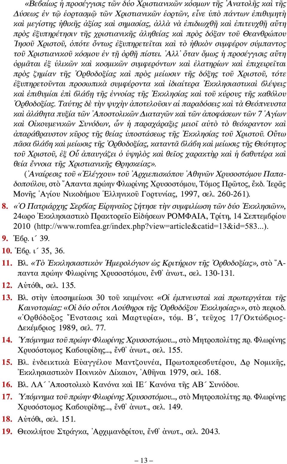 κόσμου ἐν τῇ ὀρθῇ πίστει.