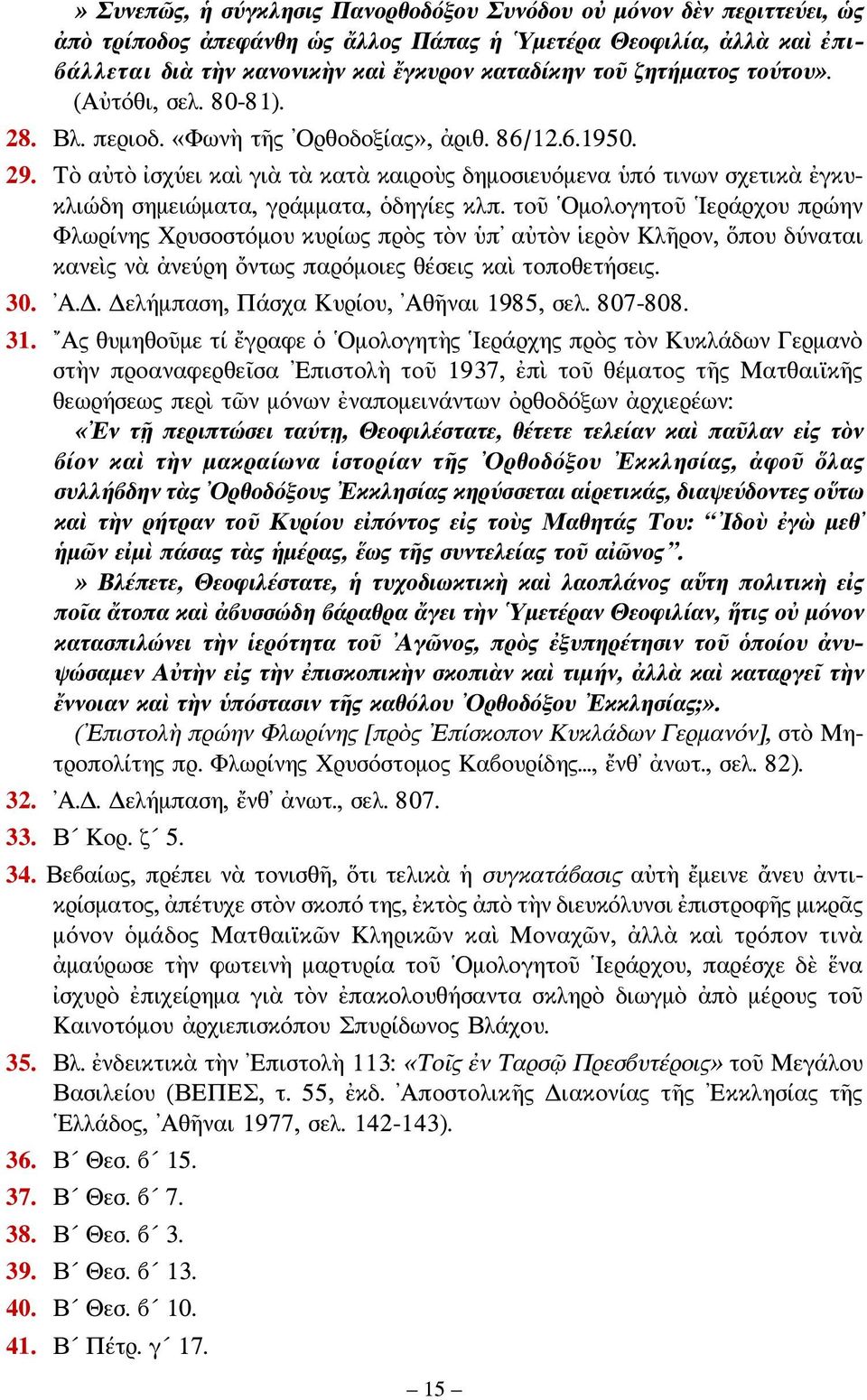 Τὸ αὐτὸ ἰσχύει καὶ γιὰ τὰ κατὰ καιροὺς δημοσιευόμενα ὑπό τινων σχετικὰ ἐγκυκλιώδη σημειώματα, γράμματα, ὁδηγίες κλπ.