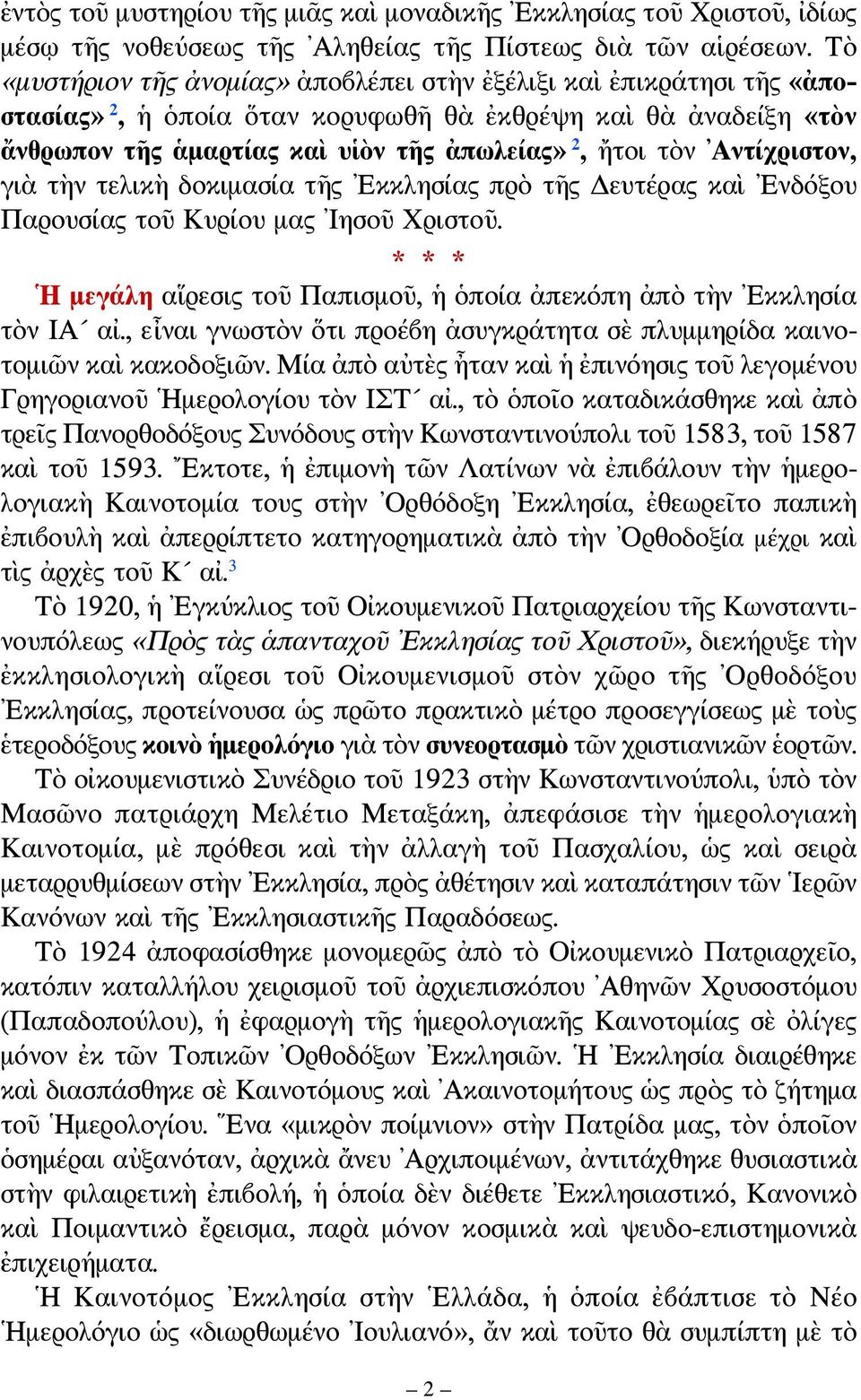 Αντίχριστον, γιὰ τὴν τελικὴ δοκιμασία τῆς Εκκλησίας πρὸ τῆς Δευτέρας καὶ Ενδόξου Παρουσίας τοῦ Κυρίου μας Ιησοῦ Χριστοῦ. Η μεγάλη αἵρεσις τοῦ Παπισμοῦ, ἡ ὁποία ἀπεκόπη ἀπὸ τὴν Εκκλησία τὸν ΙΑ αἰ.