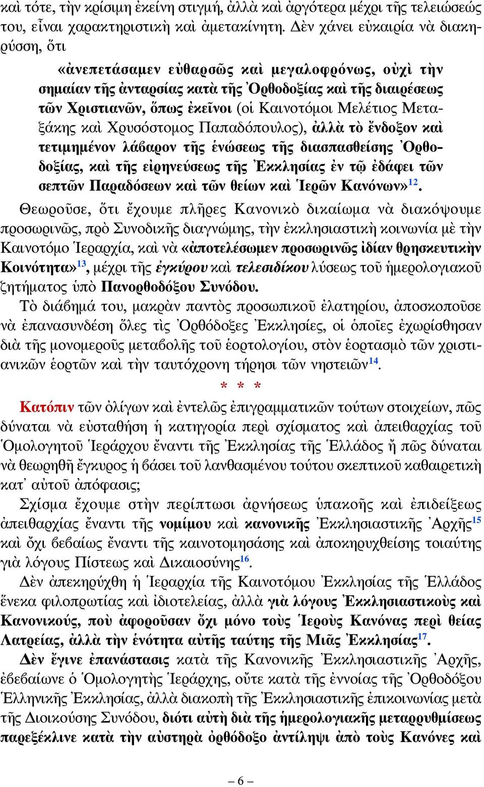 Μελέτιος Μεταξάκης καὶ Χρυσόστομος Παπαδόπουλος), ἀλλὰ τὸ ἔνδοξον καὶ τετιμημένον λάβαρον τῆς ἑνώσεως τῆς διασπασθείσης Ορθοδοξίας, καὶ τῆς εἰρηνεύσεως τῆς Εκκλησίας ἐν τῷ ἐδάφει τῶν σεπτῶν