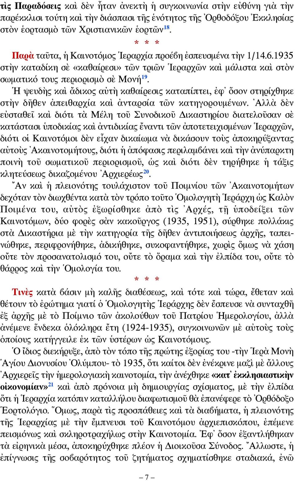 Η ψευδὴς καὶ ἄδικος αὐτὴ καθαίρεσις καταπίπτει, ἐφ ὅσον στηρίχθηκε στὴν δῆθεν ἀπειθαρχία καὶ ἀνταρσία τῶν κατηγορουμένων.