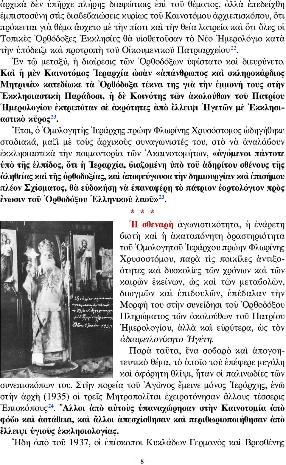 Εν τῷ μεταξύ, ἡ διαίρεσις τῶν Ορθοδόξων ὑφίστατο καὶ διευρύνετο.