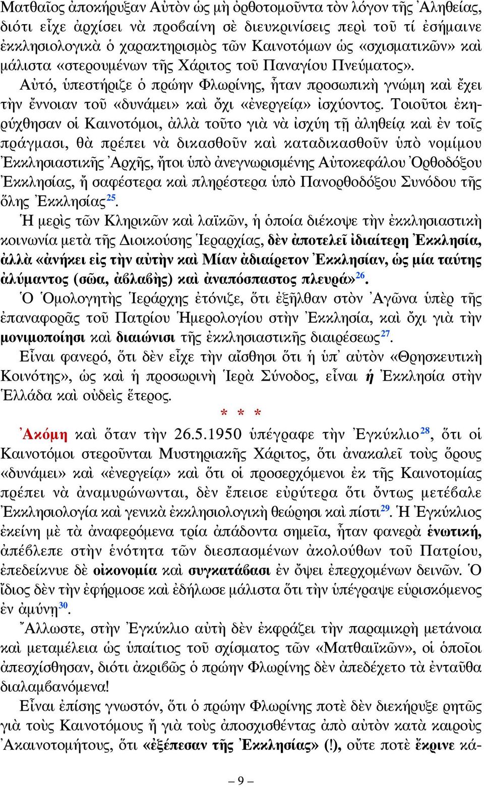 Τοιοῦτοι ἐκηρύχθησαν οἱ Καινοτόμοι, ἀλλὰ τοῦτο γιὰ νὰ ἰσχύη τῇ ἀληθείᾳ καὶ ἐν τοῖς πράγμασι, θὰ πρέπει νὰ δικασθοῦν καὶ καταδικασθοῦν ὑπὸ νομίμου Εκκλησιαστικῆς Αρχῆς, ἤτοι ὑπὸ ἀνεγνωρισμένης