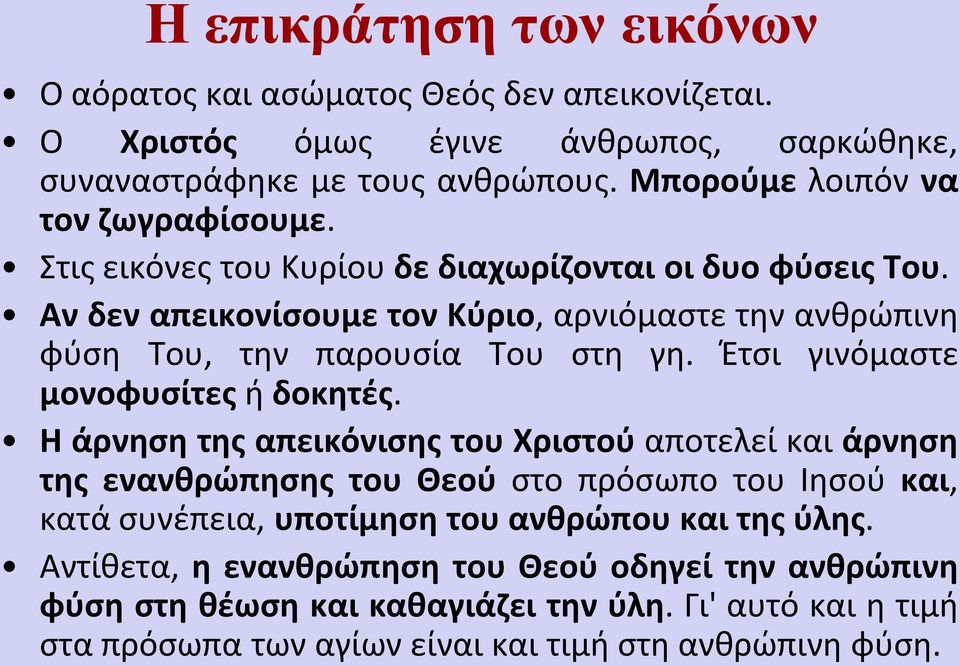 Αν δεν απεικονίσουμε τον Κύριο, αρνιόμαστε την ανθρώπινη φύση Του, την παρουσία Του στη γη. Έτσι γινόμαστε μονοφυσίτες ή δοκητές.