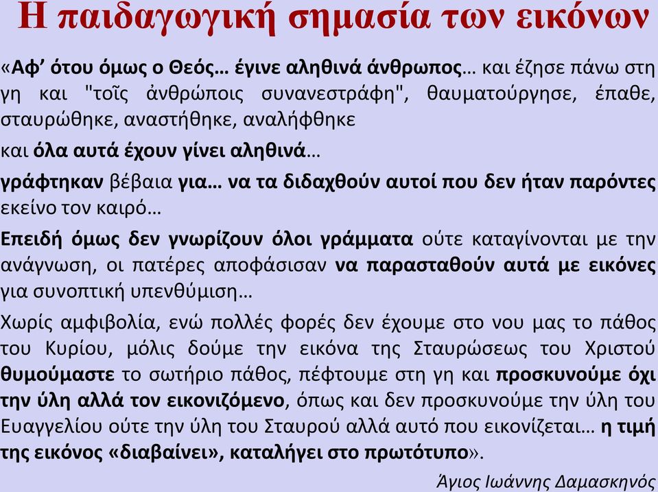 αποφάσισαν να παρασταθούν αυτά με εικόνες για συνοπτική υπενθύμιση Χωρίς αμφιβολία, ενώ πολλές φορές δεν έχουμε στο νου μας το πάθος του Κυρίου, μόλις δούμε την εικόνα της Σταυρώσεως του Χριστού