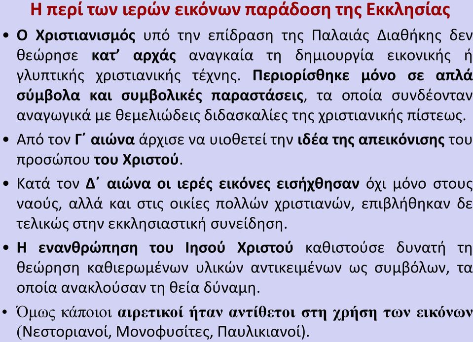 Aπό τον Γ αιώνα άρχισε να υιοθετεί την ιδέα της απεικόνισης του προσώπου του Χριστού.